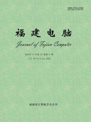 福建电脑期刊